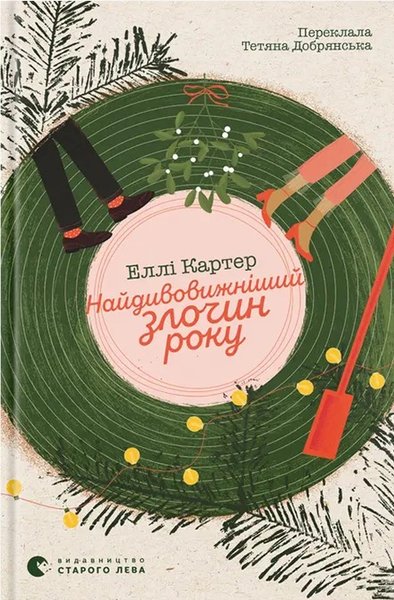 Книга Найдивовижніший злочин року новинки книг 2025, кращі книги 2025